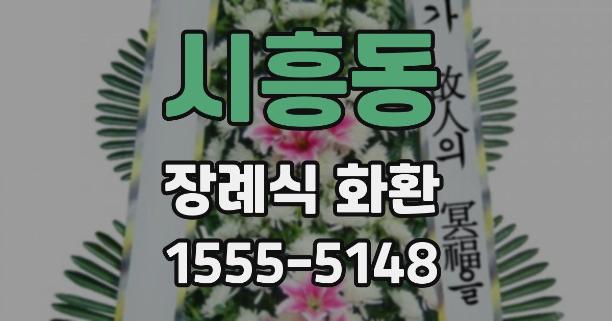시흥동 장례식 화환