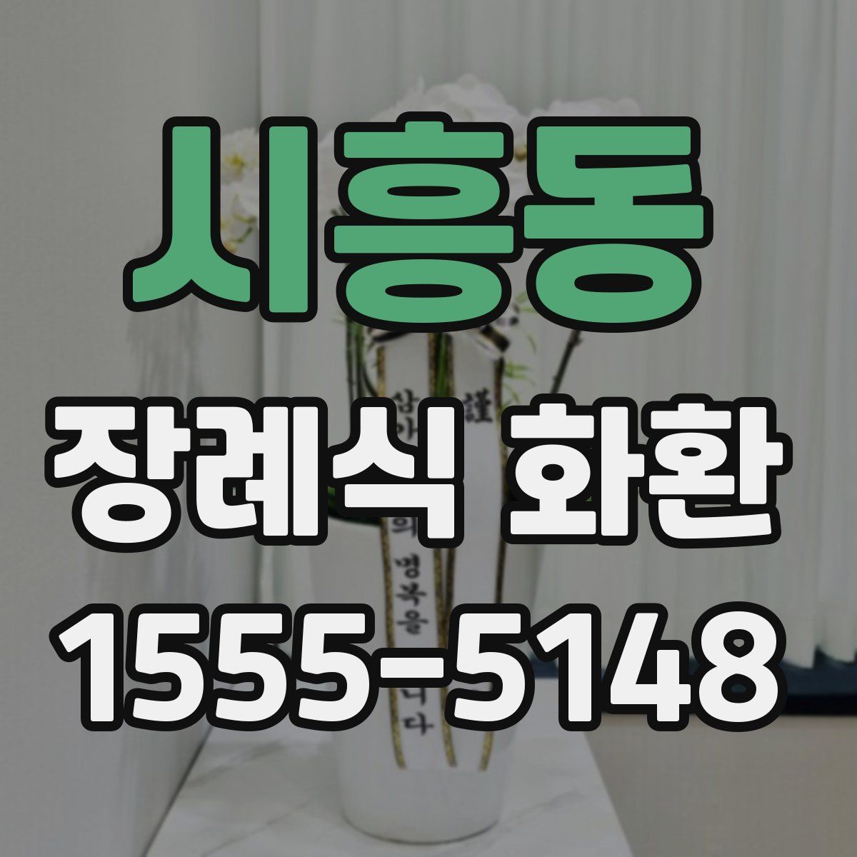 시흥동 장례식 화환