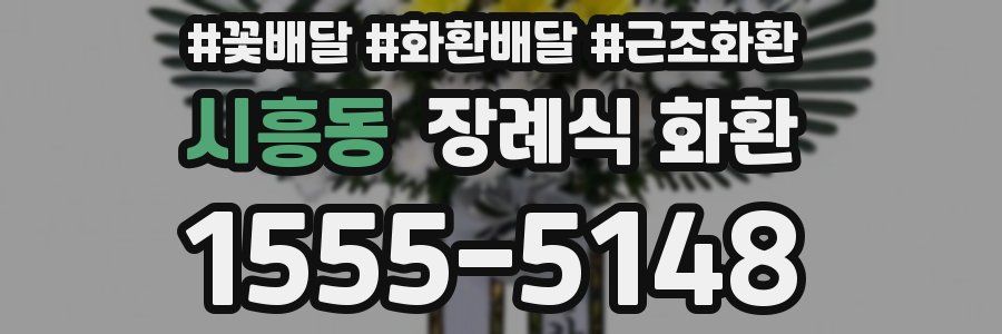 시흥동 장례식 화환