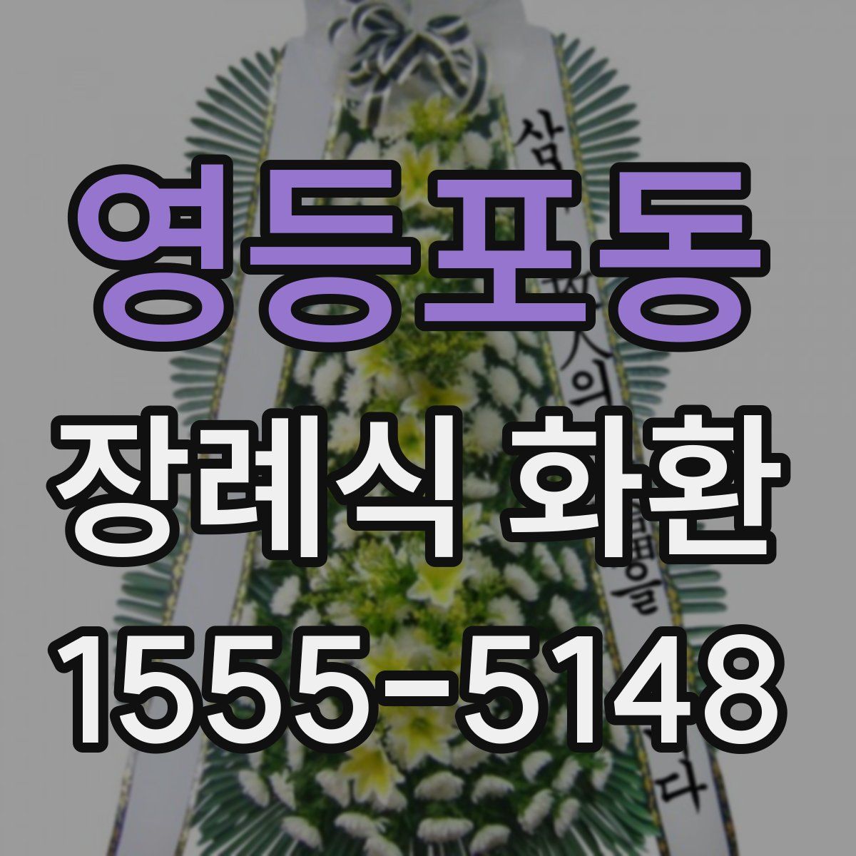 영등포동 장례식 화환