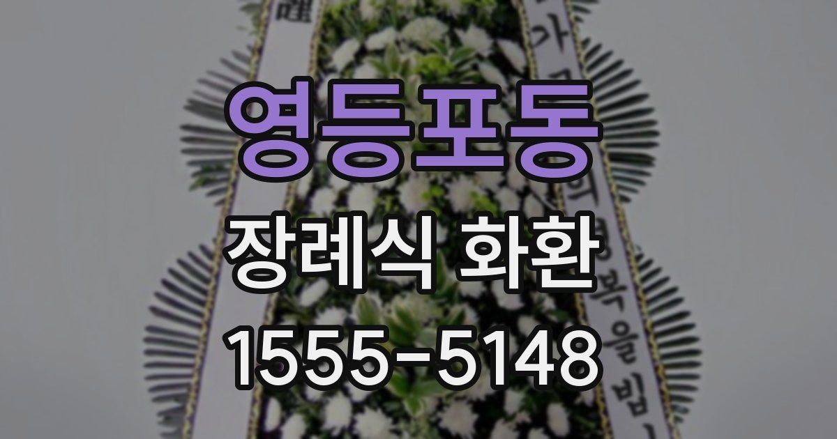 영등포동 장례식 화환