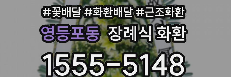 영등포동 장례식 화환