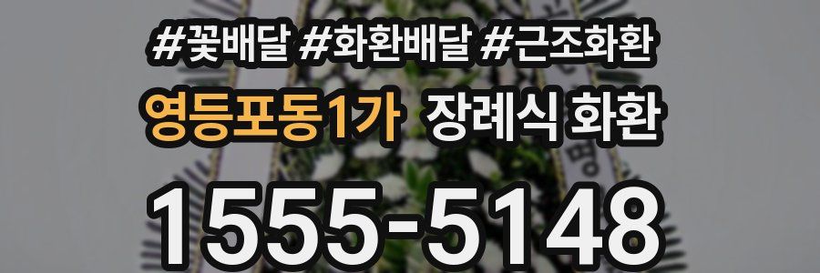 영등포동1가 장례식 화환