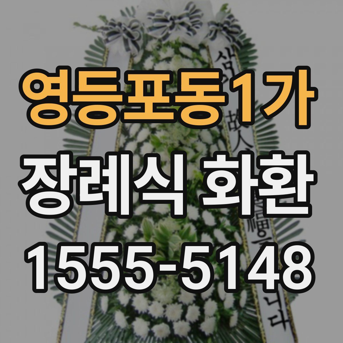영등포동1가 장례식 화환