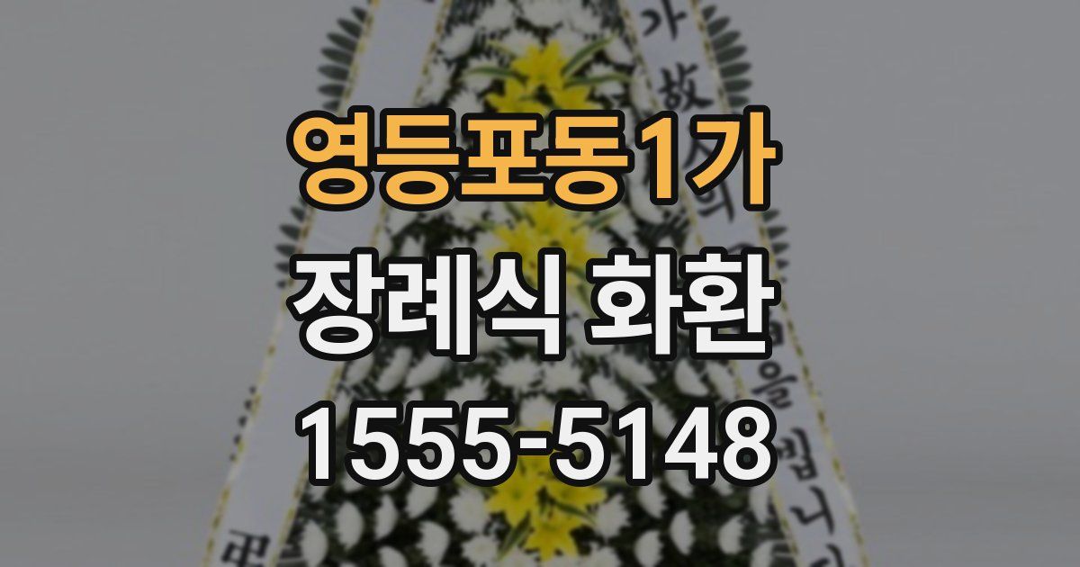 영등포동1가 장례식 화환