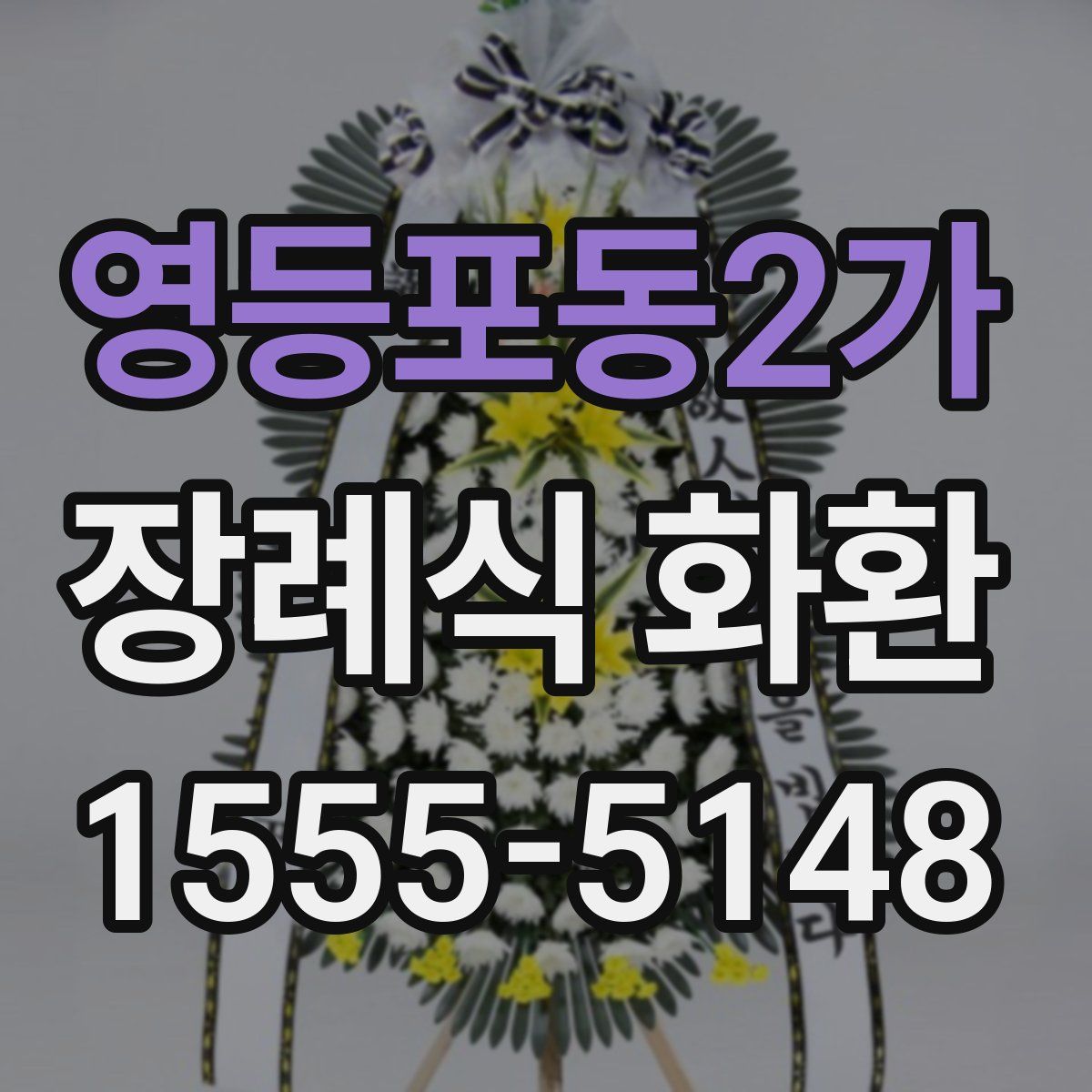 영등포동2가 장례식 화환