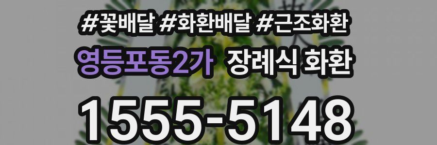 영등포동2가 장례식 화환