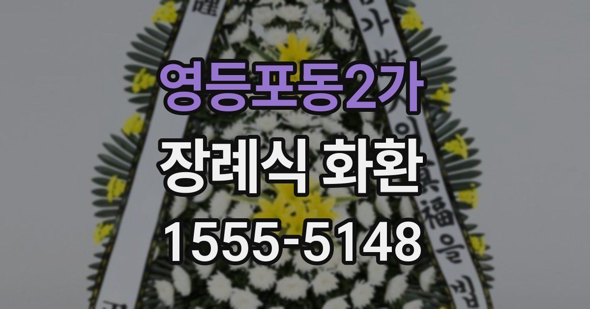 영등포동2가 장례식 화환