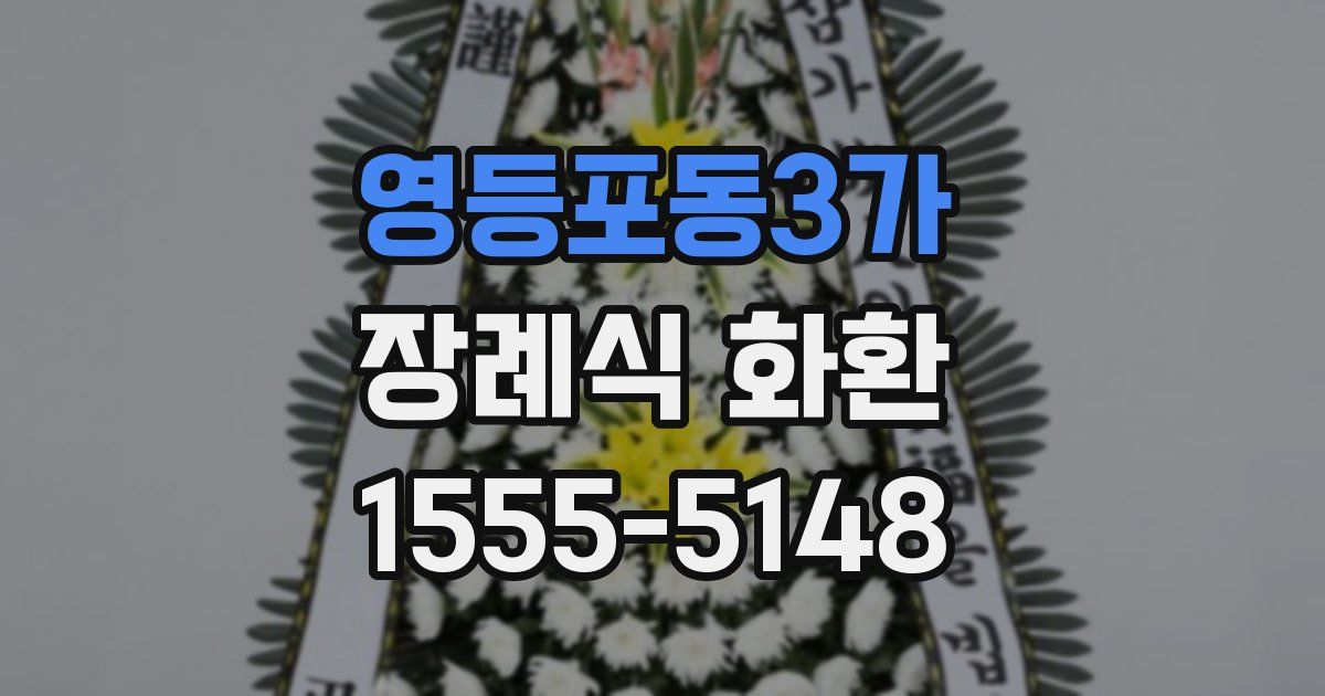영등포동3가 장례식 화환