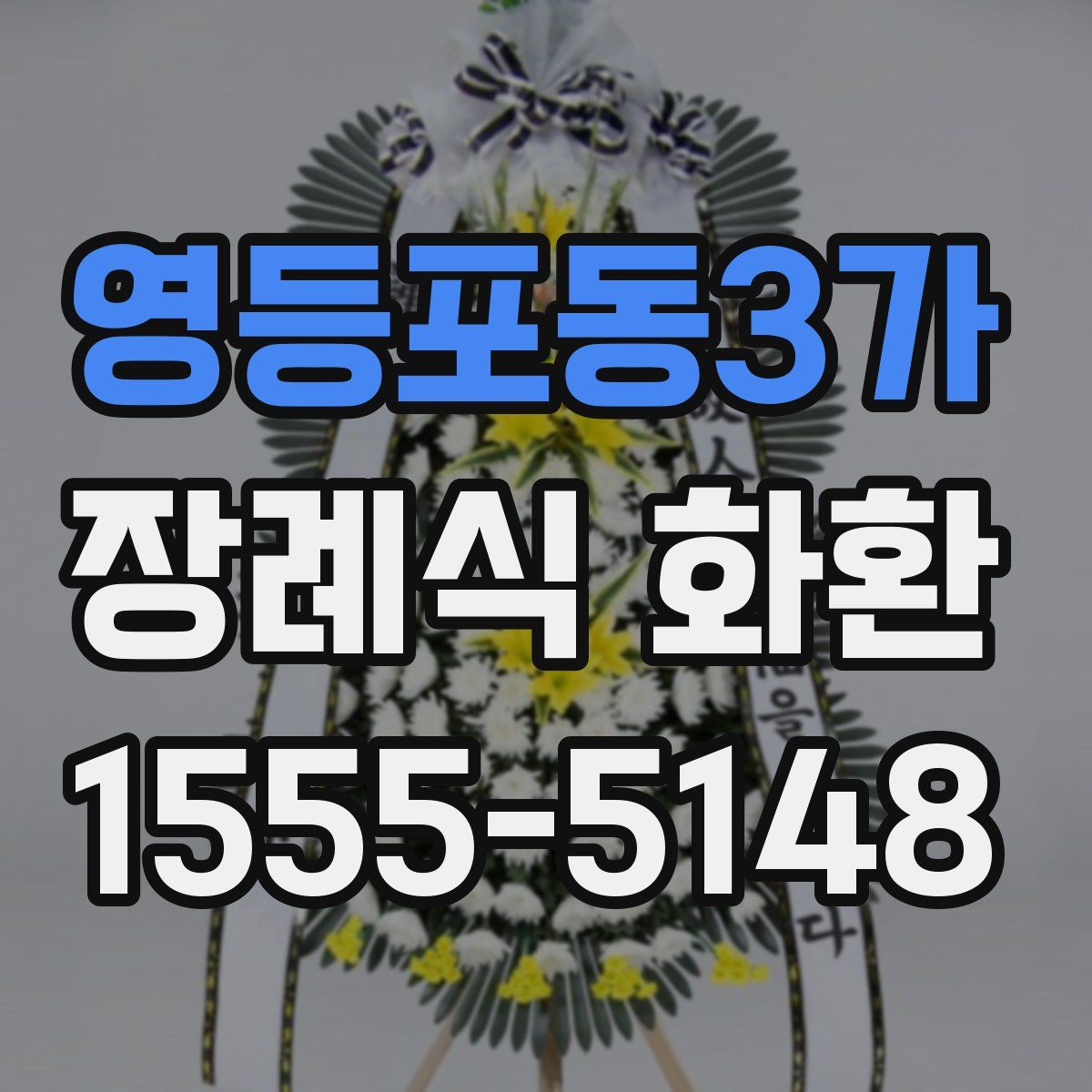 영등포동3가 장례식 화환