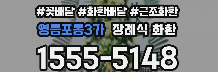 영등포동3가 장례식 화환