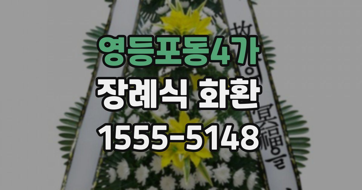 영등포동4가 장례식 화환