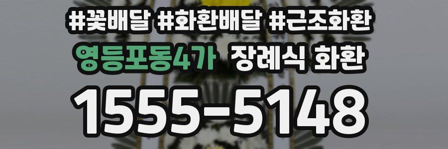영등포동4가 장례식 화환