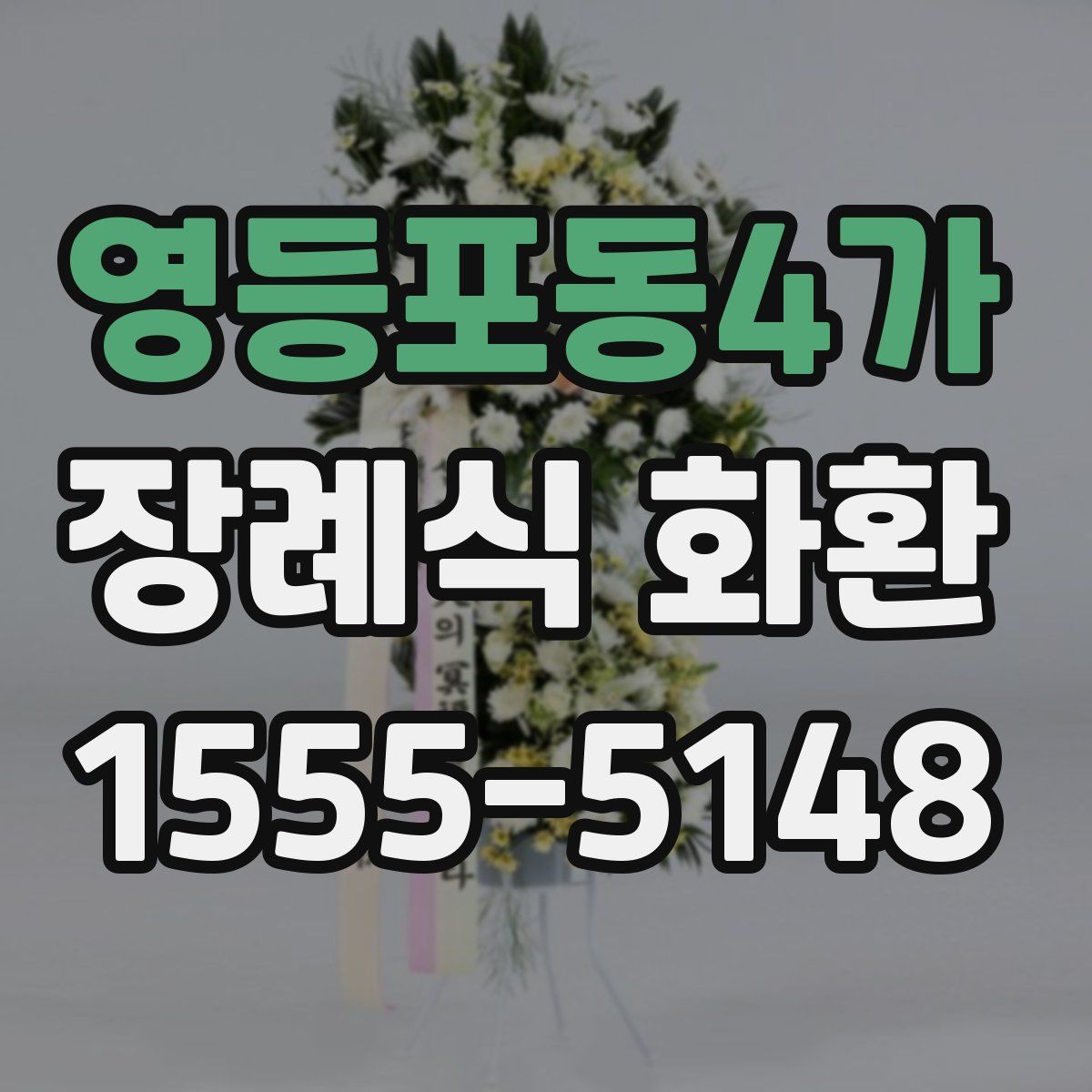 영등포동4가 장례식 화환