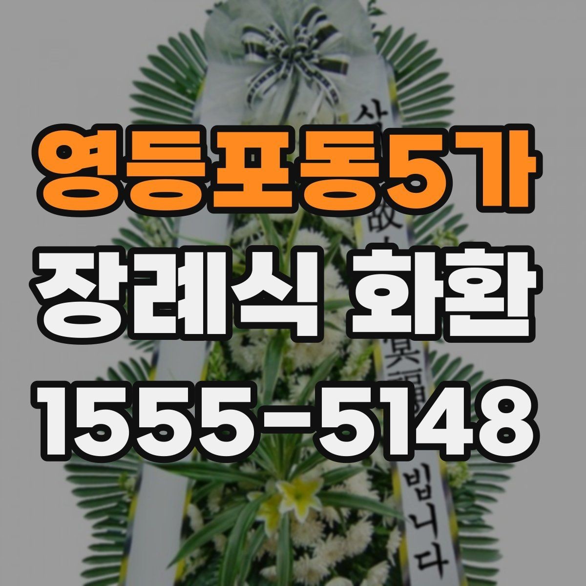 영등포동5가 장례식 화환 사진으로 확인하는 구성 차이