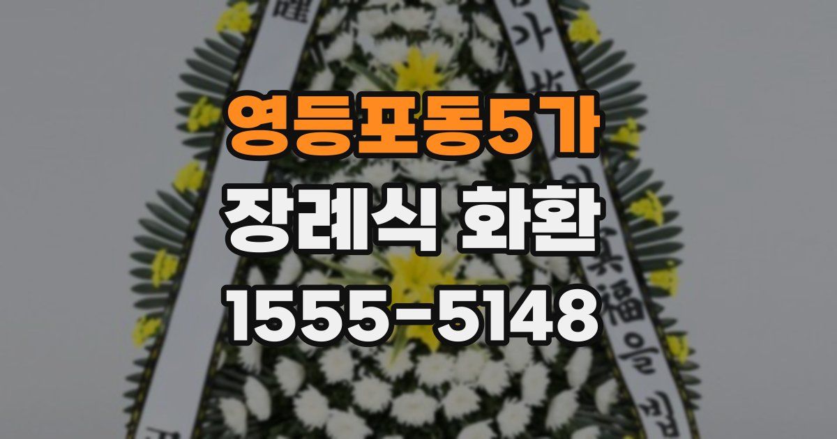 영등포동5가 장례식 화환