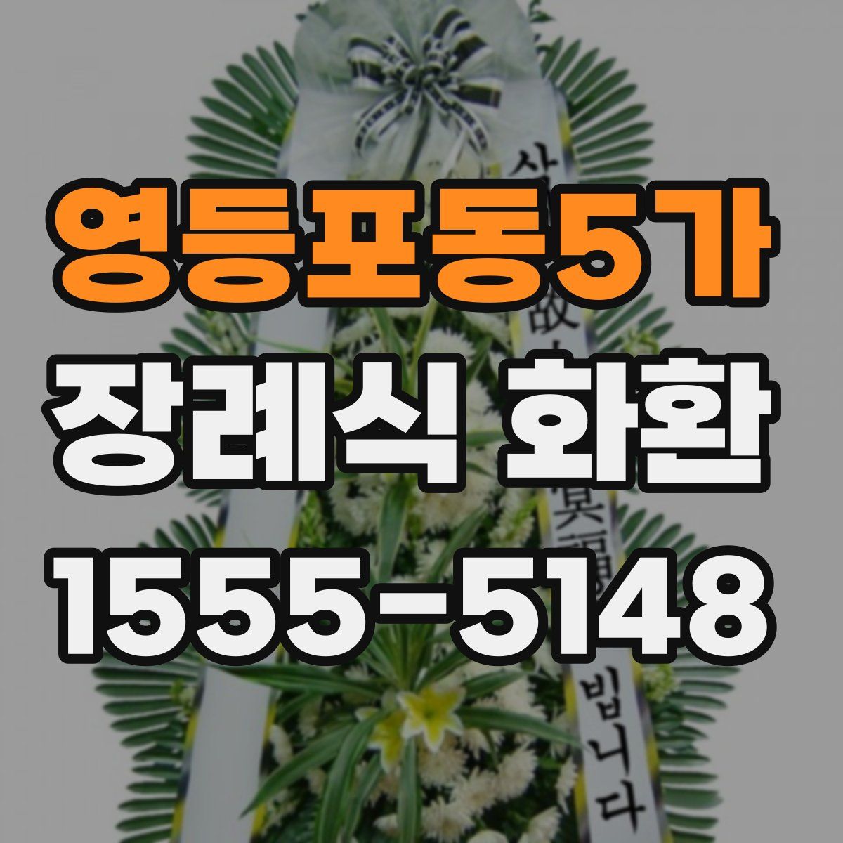 영등포동5가 장례식 화환