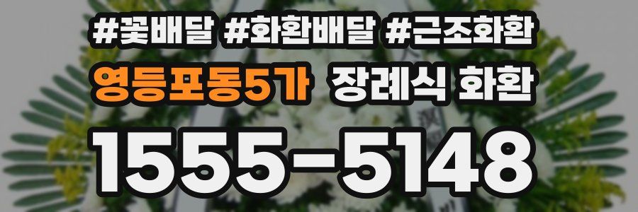 영등포동5가 장례식 화환