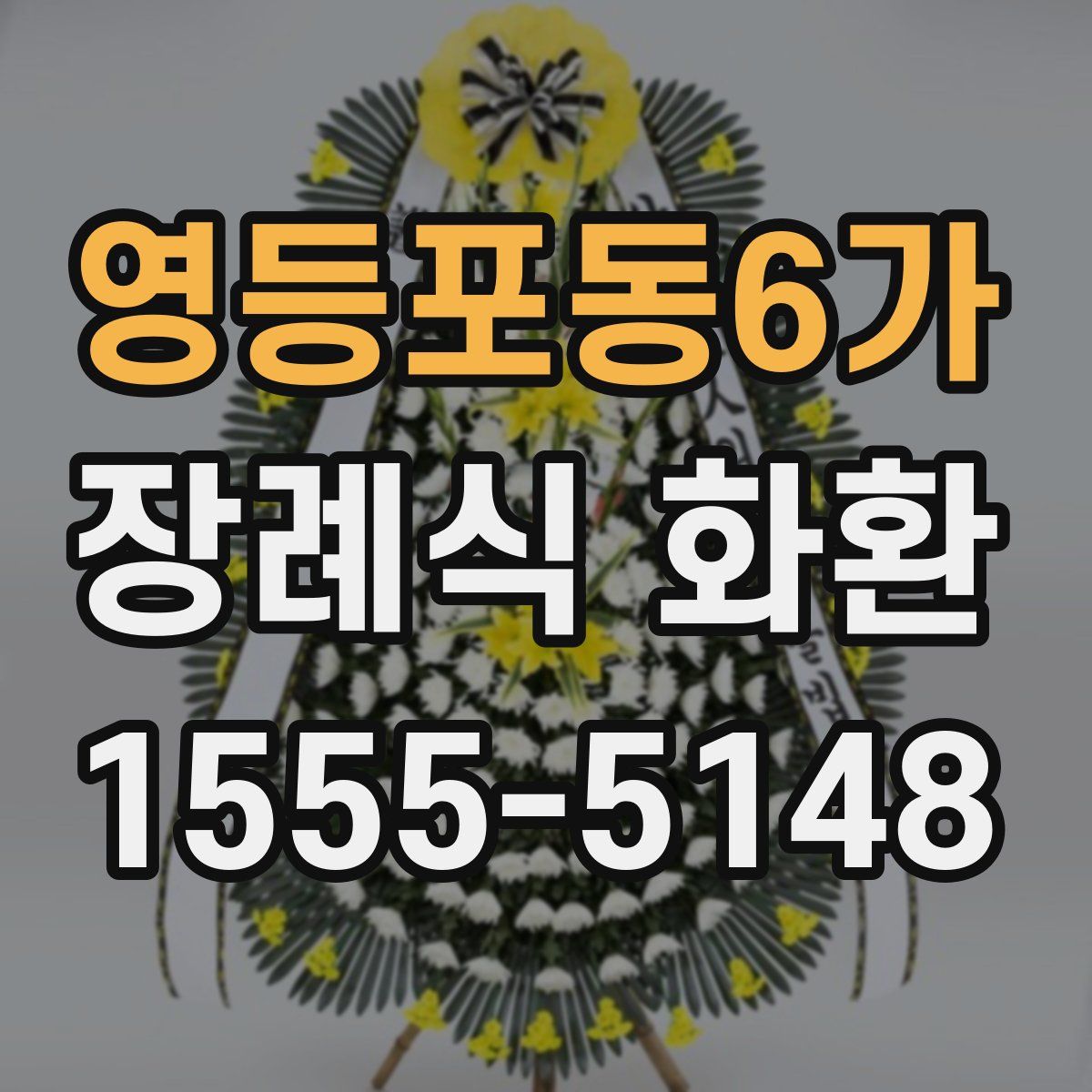 영등포동6가 장례식 화환