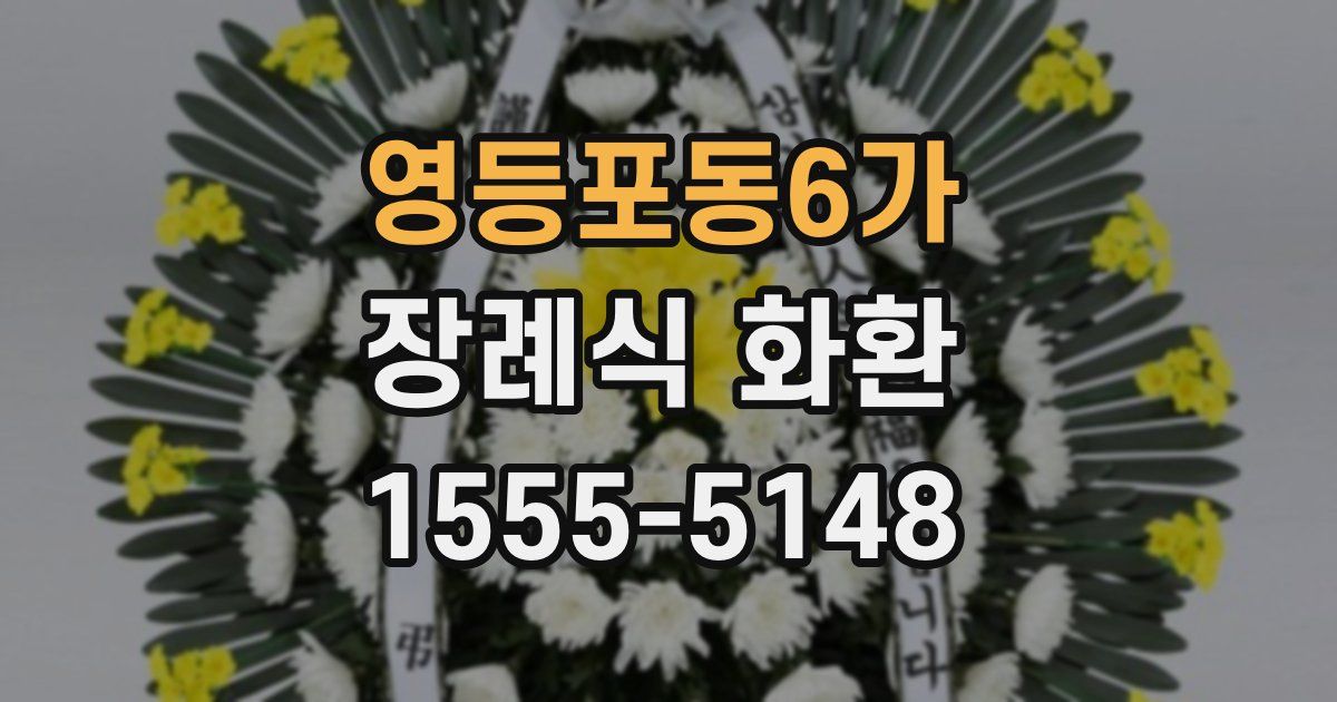 영등포동6가 장례식 화환