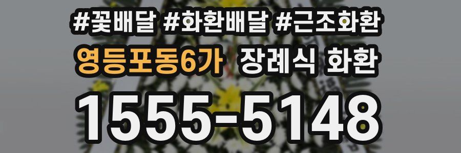 영등포동6가 장례식 화환