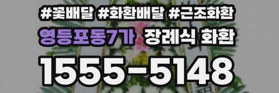영등포동7가 장례식 화환