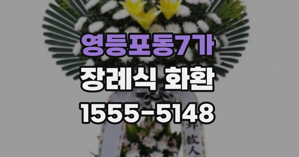 영등포동7가 장례식 화환