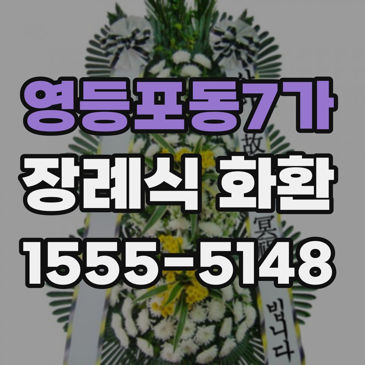 영등포동7가 장례식 화환