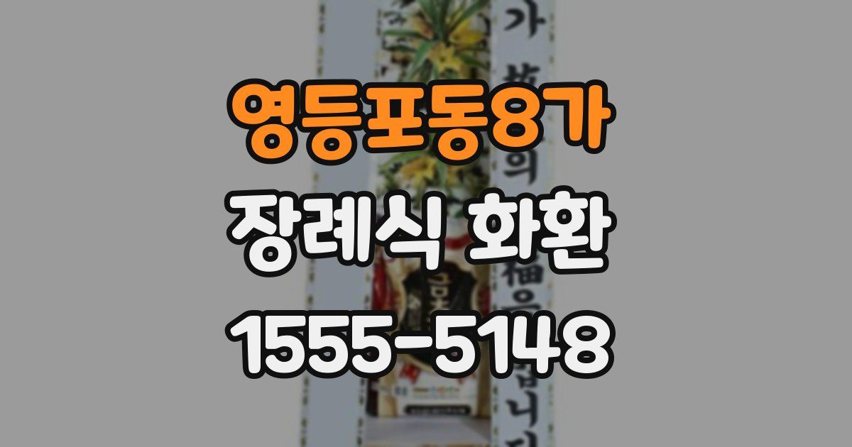 영등포동8가 장례식 화환