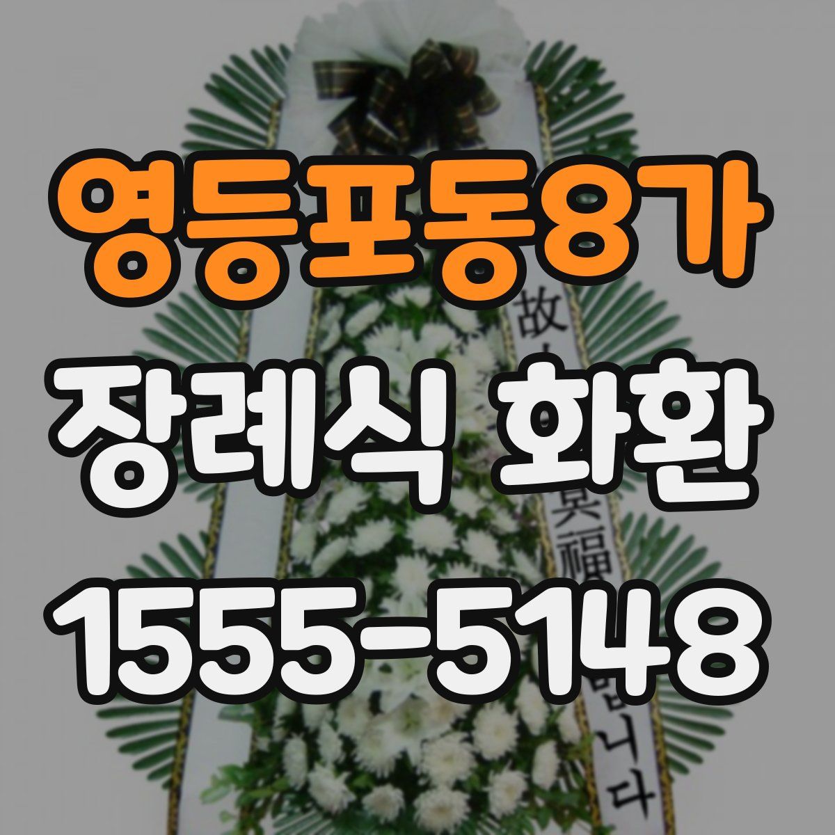 영등포동8가 장례식 화환