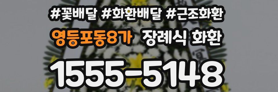 영등포동8가 장례식 화환