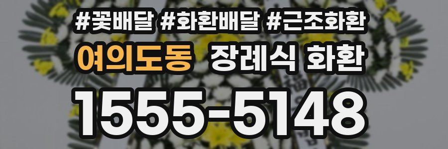 여의도동 장례식 화환