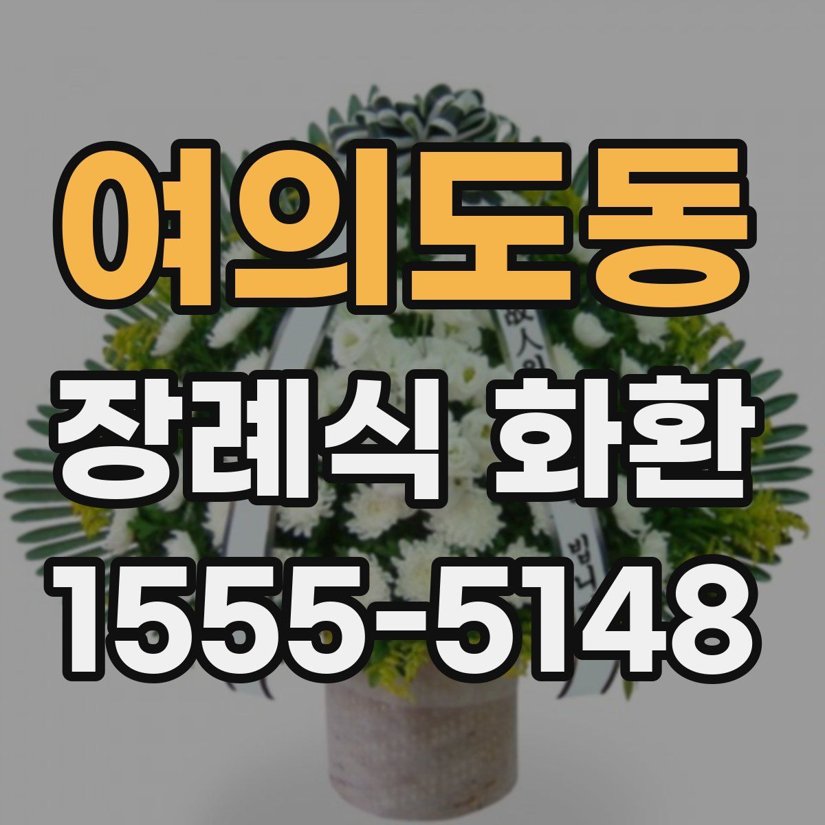 여의도동 장례식 화환