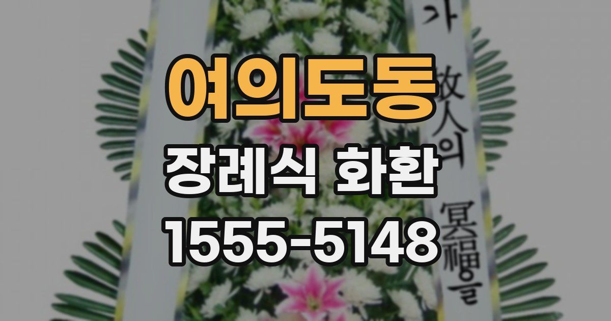 여의도동 장례식 화환