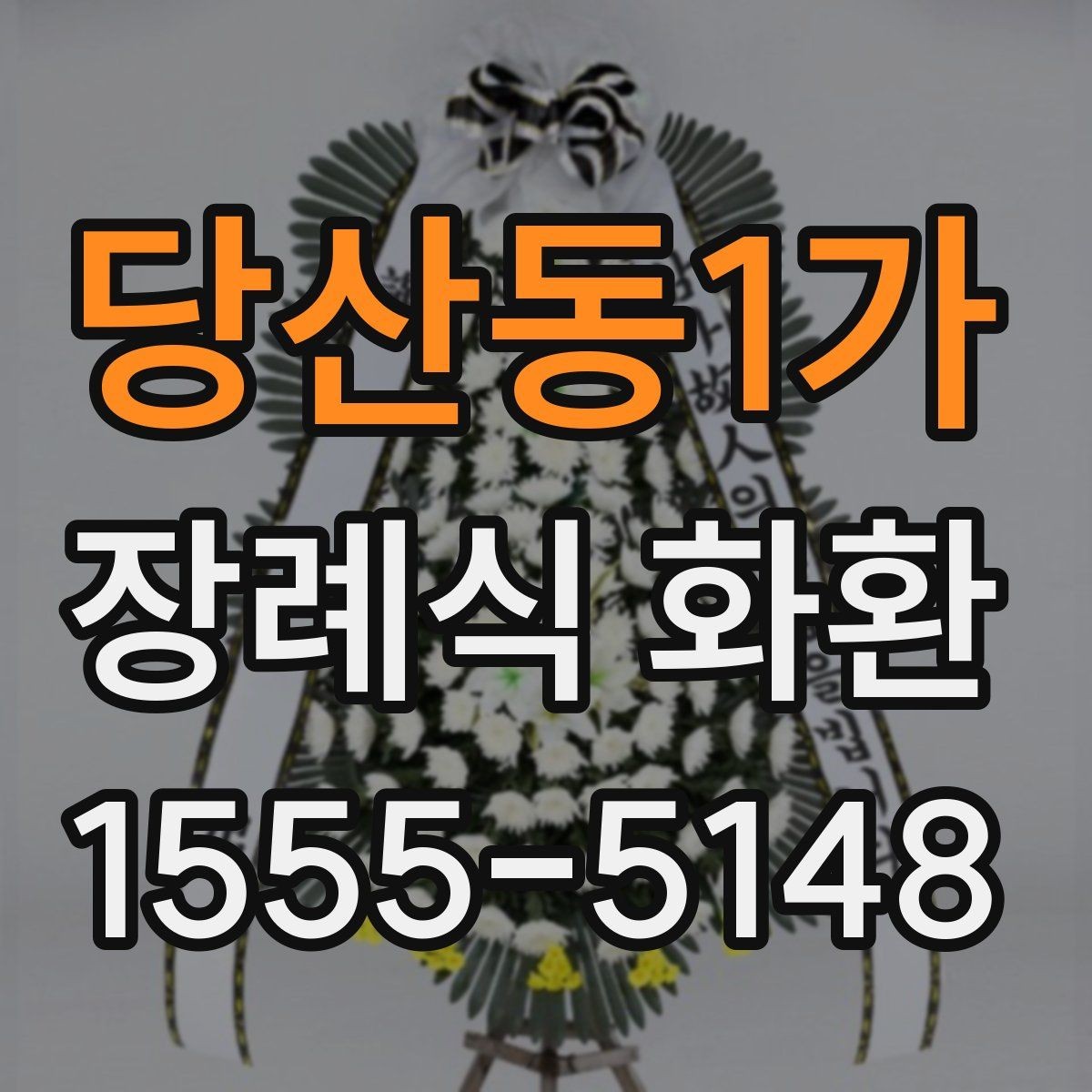 당산동1가 장례식 화환 준비 시 알아둘 기본 절차