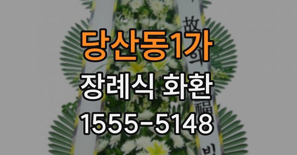 당산동1가 장례식 화환