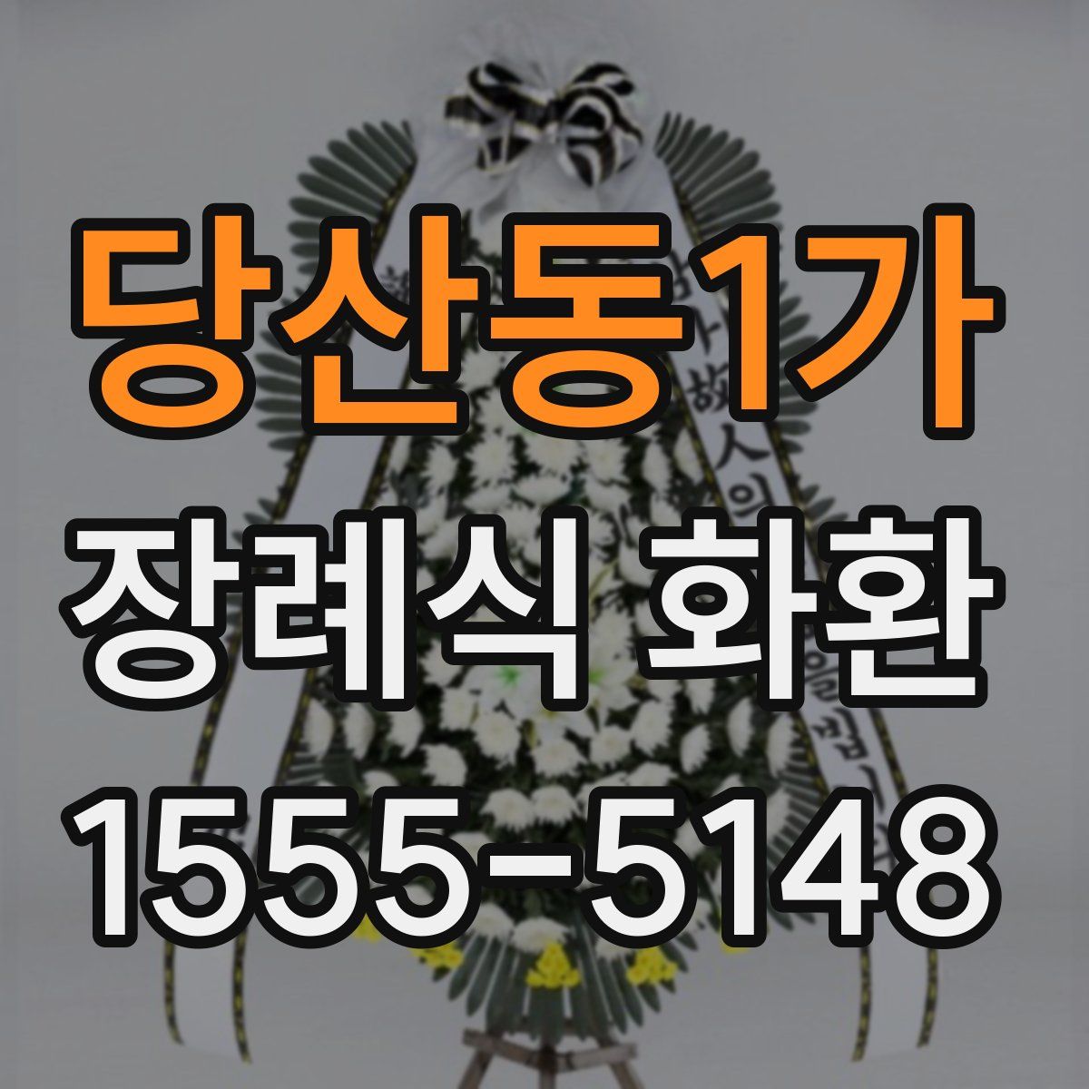 당산동1가 장례식 화환