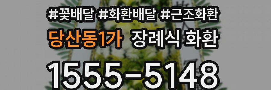당산동1가 장례식 화환