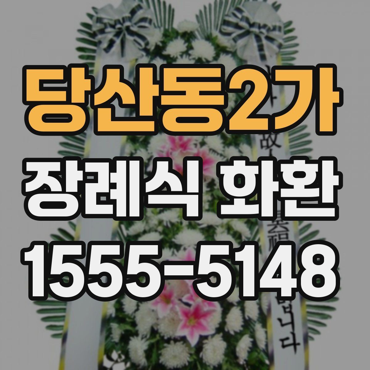 당산동2가 장례식 화환 준비가 필요한 상황별 정리