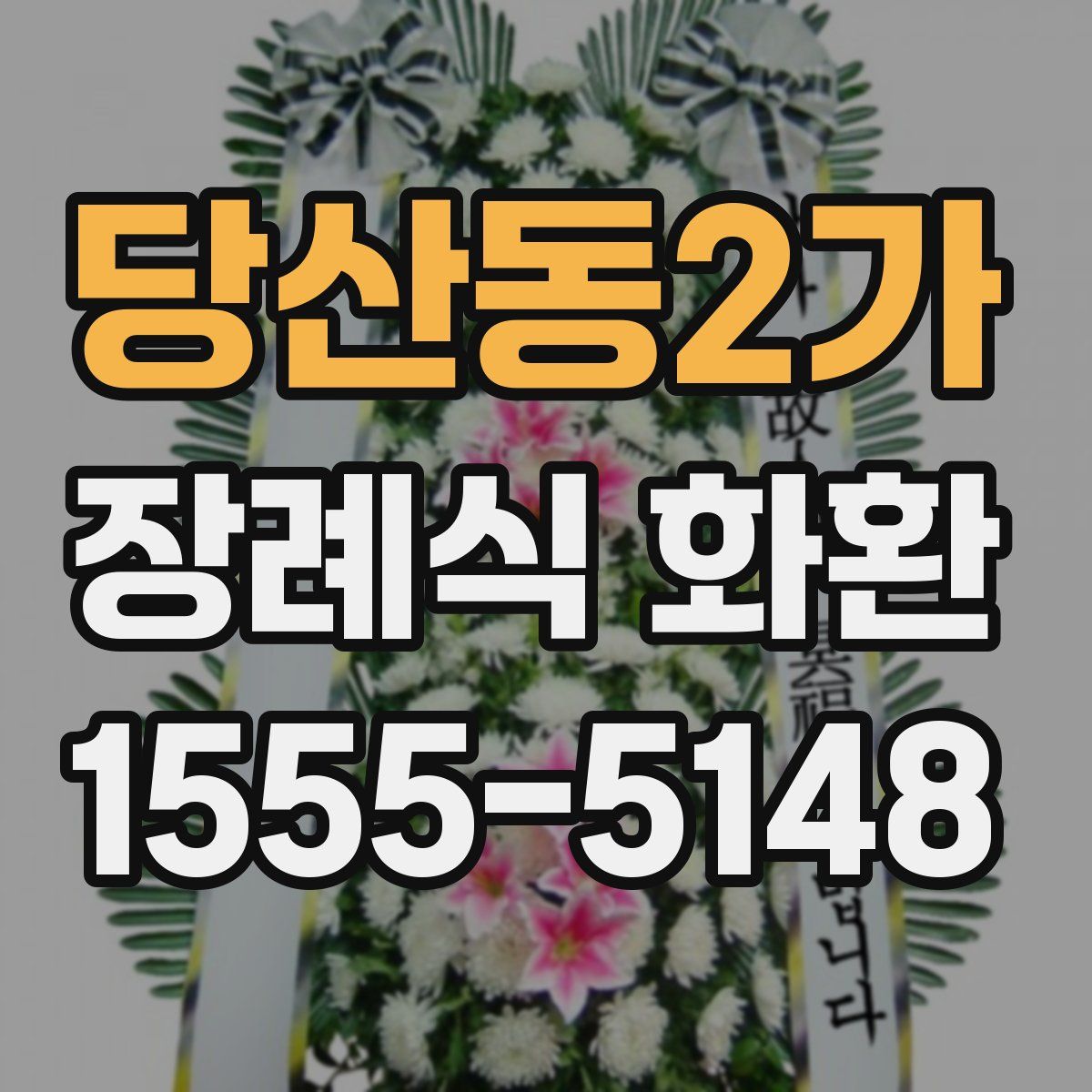 당산동2가 장례식 화환