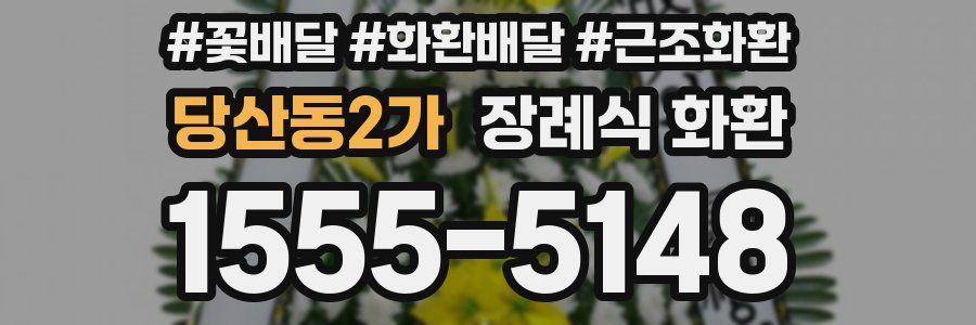 당산동2가 장례식 화환