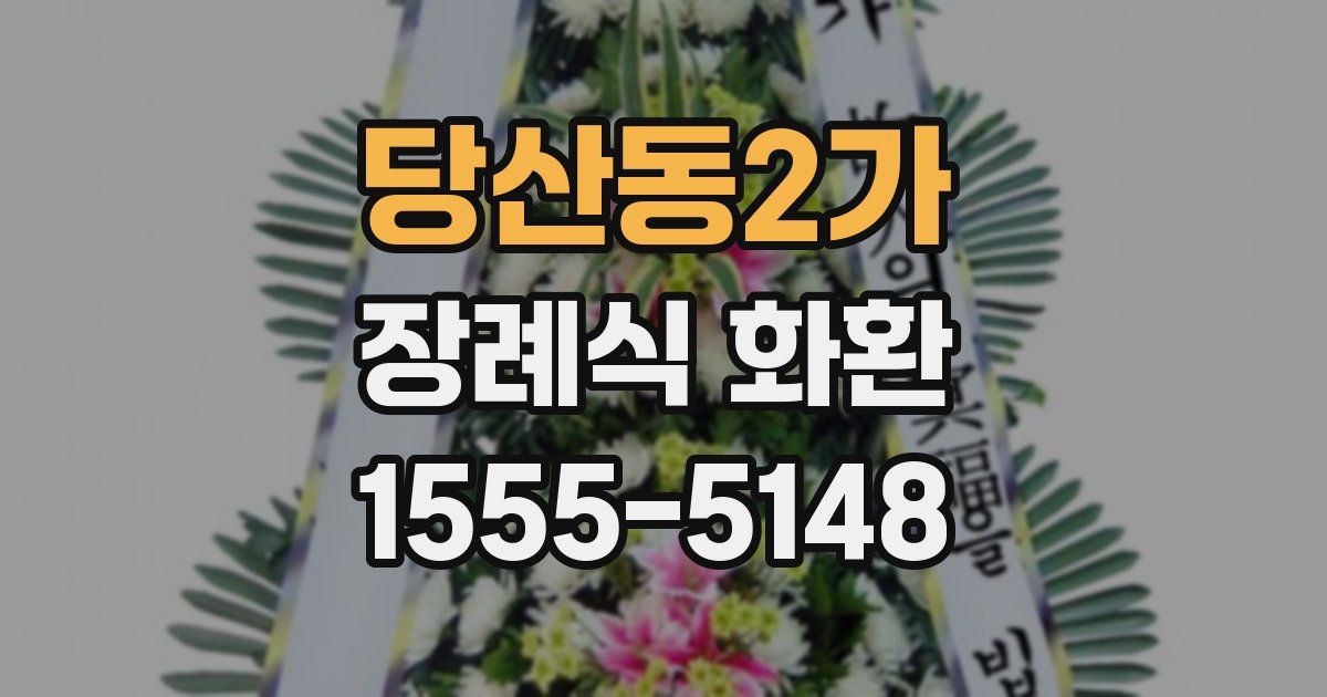 당산동2가 장례식 화환