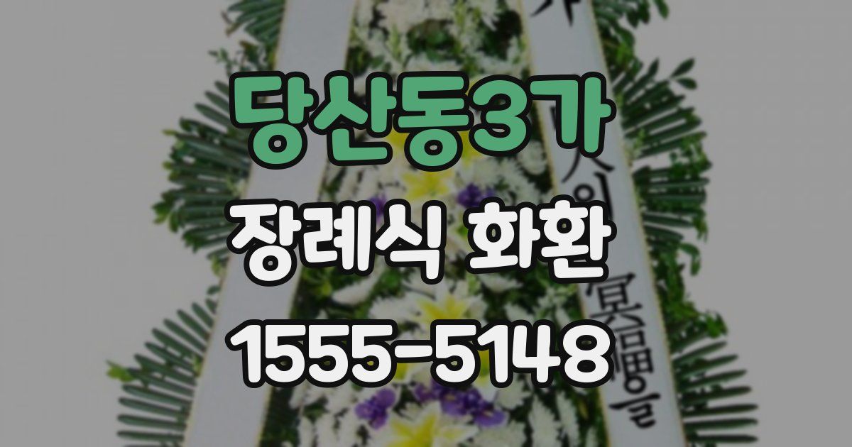 당산동3가 장례식 화환