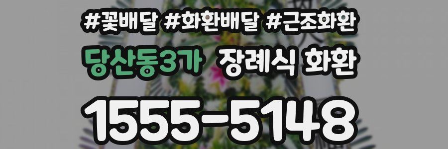 당산동3가 장례식 화환