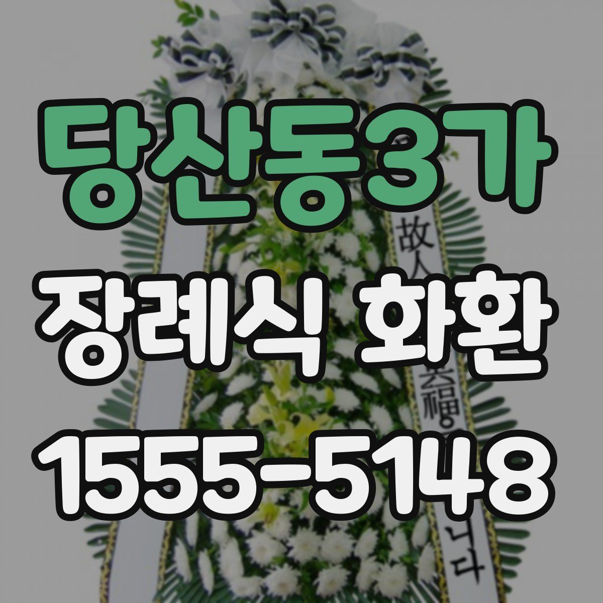 당산동3가 장례식 화환