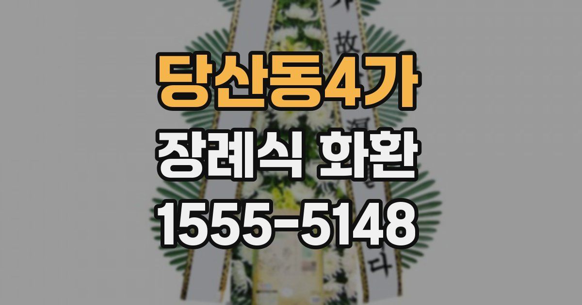 당산동4가 장례식 화환