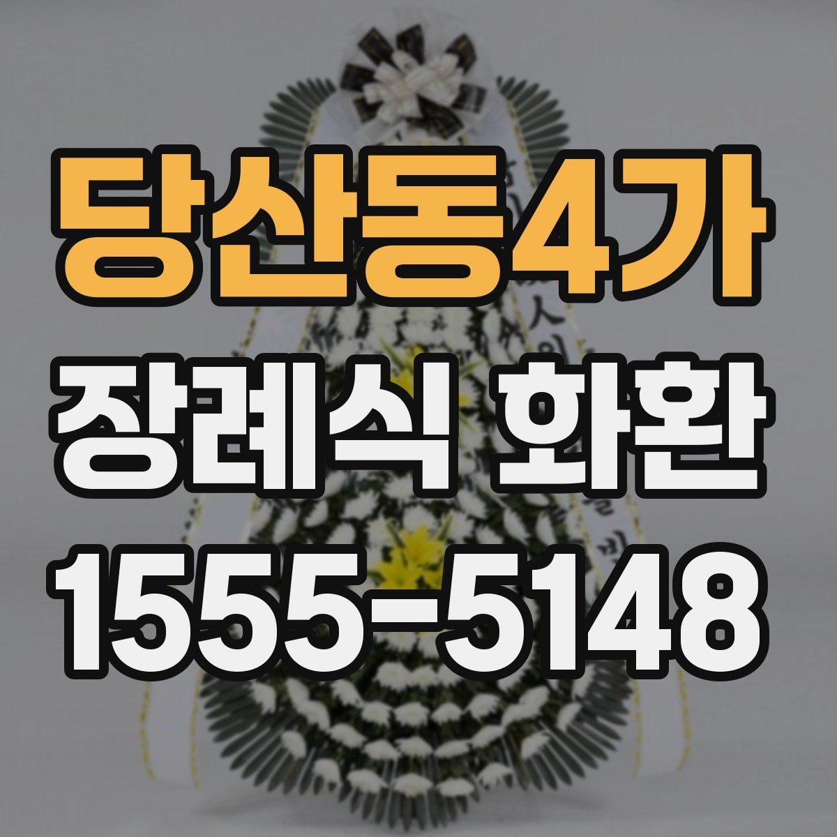 당산동4가 장례식 화환