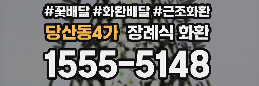 당산동4가 장례식 화환