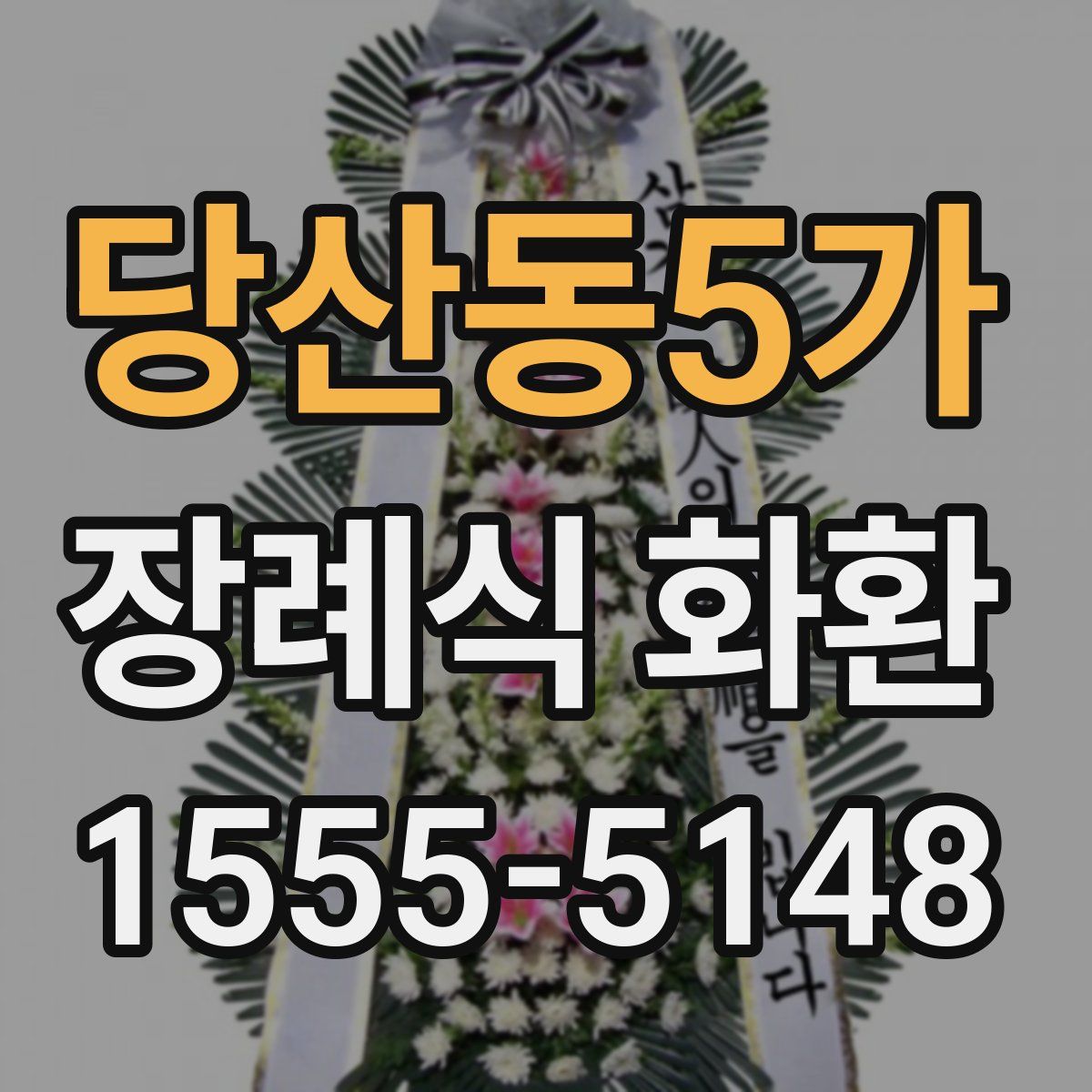 당산동5가 장례식 화환