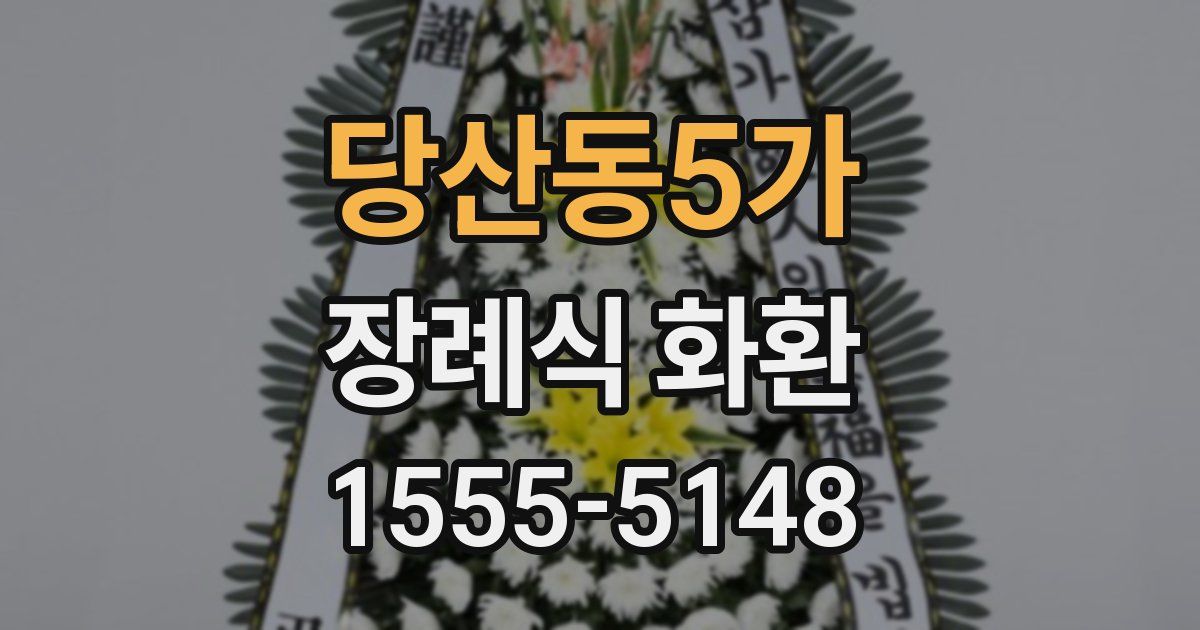 당산동5가 장례식 화환